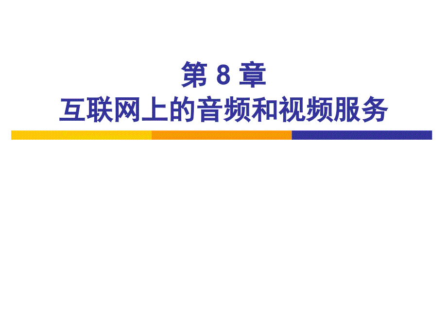 计算机网络-谢希仁--第五版-第六版-第7版-多媒体课件ppt-第8章_第1页