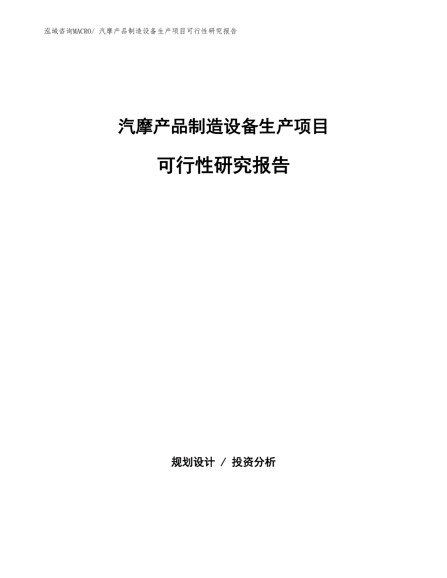 （汇报材料）汽摩产品制造设备生产项目可行性研究报告_第1页