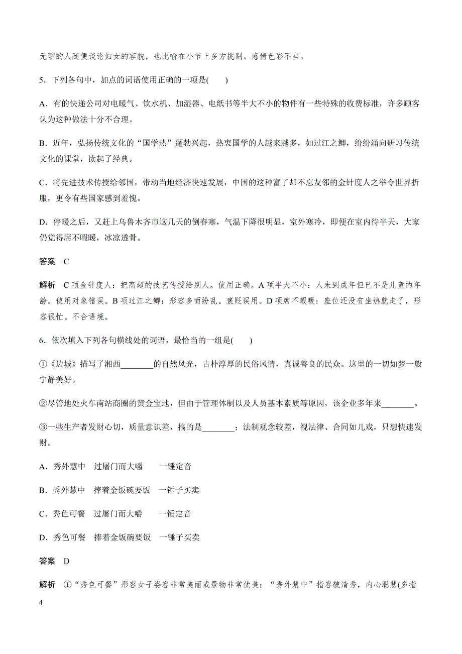 2019年全国通用版高考语文复习基础强化练习 基础强化练一（带答案）_第4页