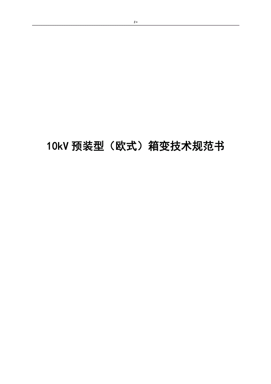 10kV预装型=(欧式~)箱变标准技术设计规范书_第1页