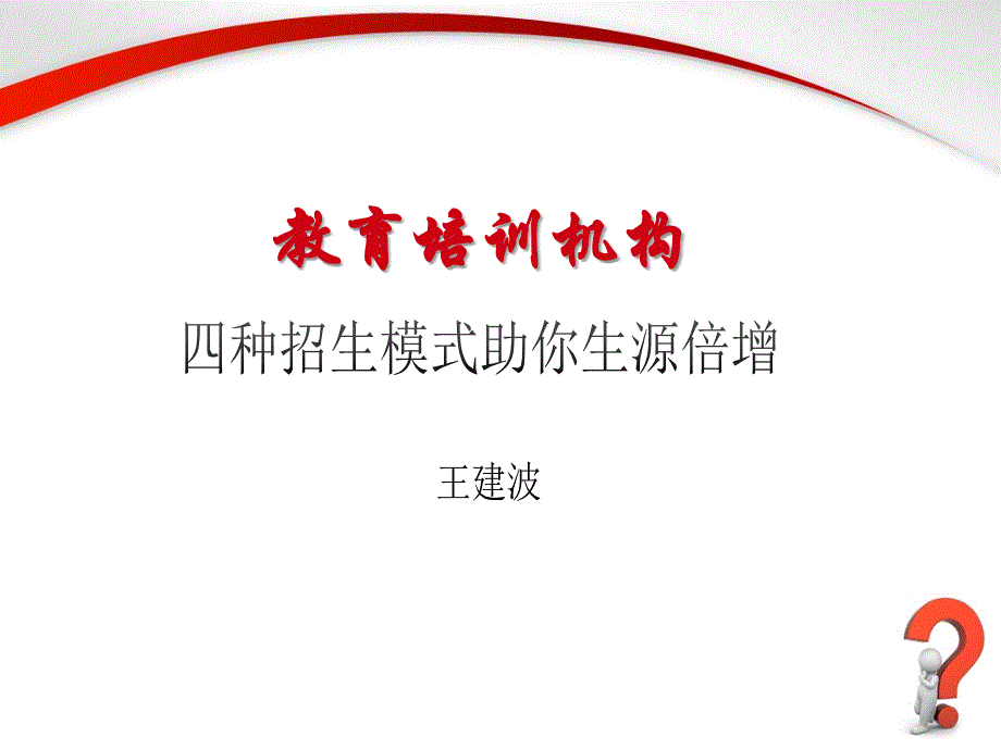 河南省硬笔书法家协会培训课件——招生模式探讨_第1页