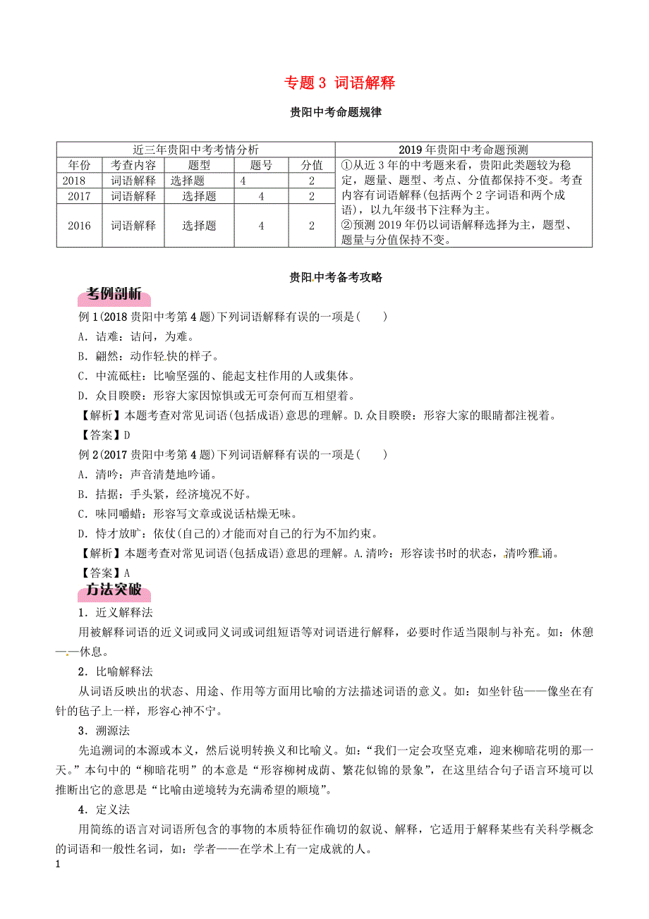 贵阳专版2019届中考语文总复习第1部分积累与运用专题3词语解释习题2 含答案_第1页