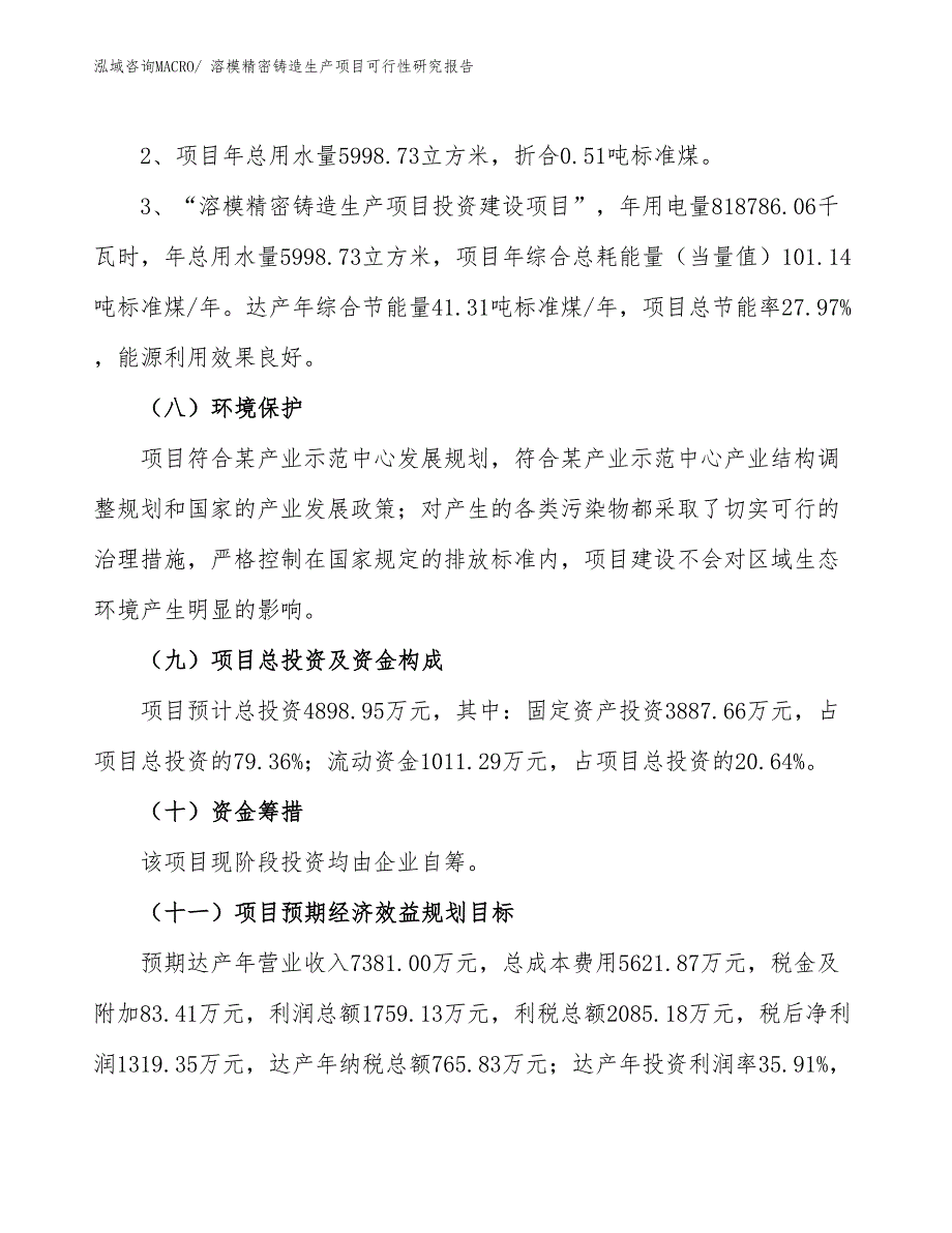 （建设方案）溶模精密铸造生产项目可行性研究报告_第4页