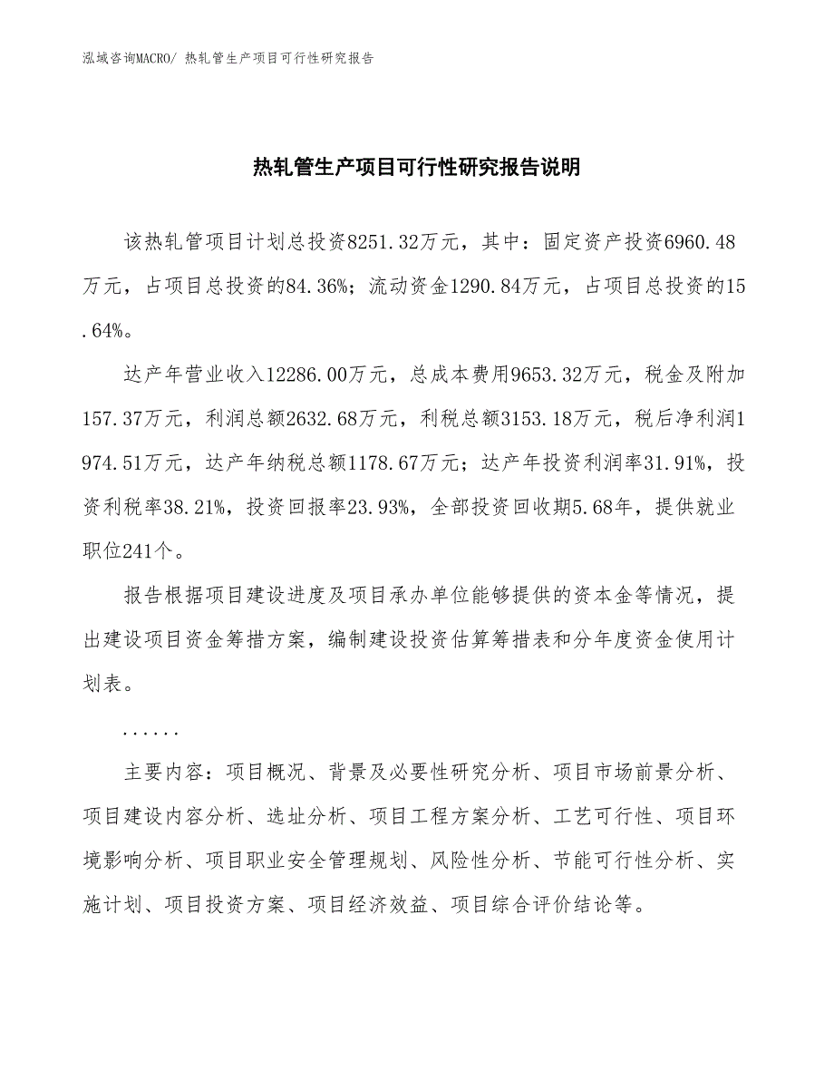 （汇报材料）热轧管生产项目可行性研究报告_第2页