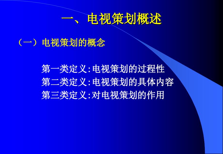 电视策划概述_第2页