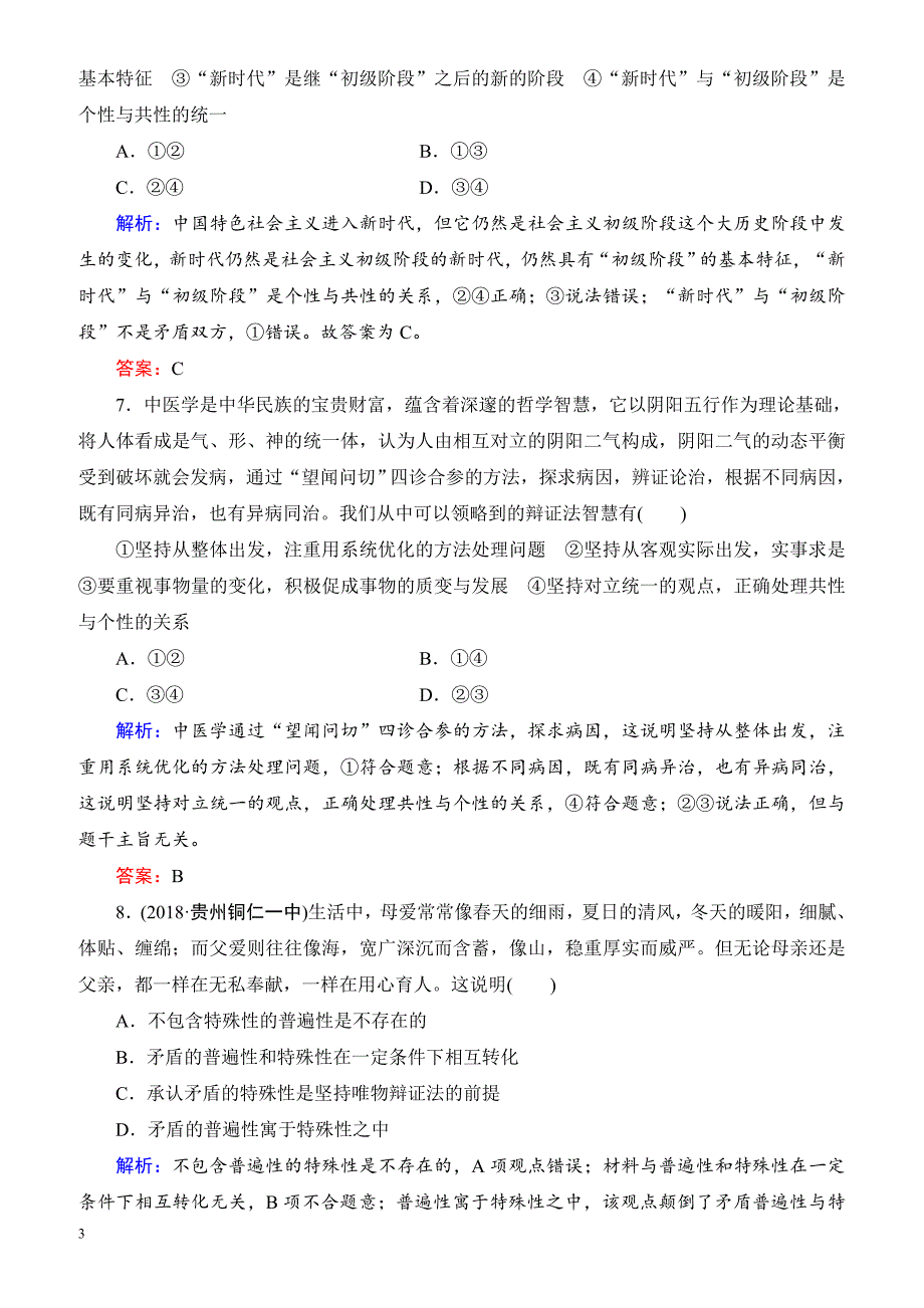 2019春高中政治人教版高二必修四课时跟踪检测：9.1矛盾是事物发展的源泉和动力 有解析_第3页