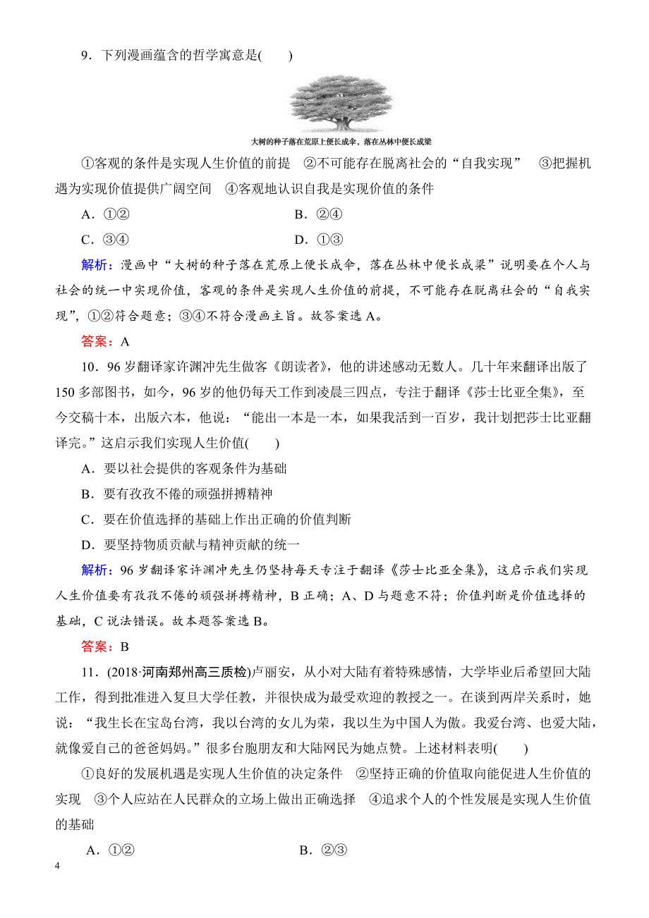 2019春高中政治人教版高二必修四课时跟踪检测：12.3价值的创造与实现 有解析_第4页