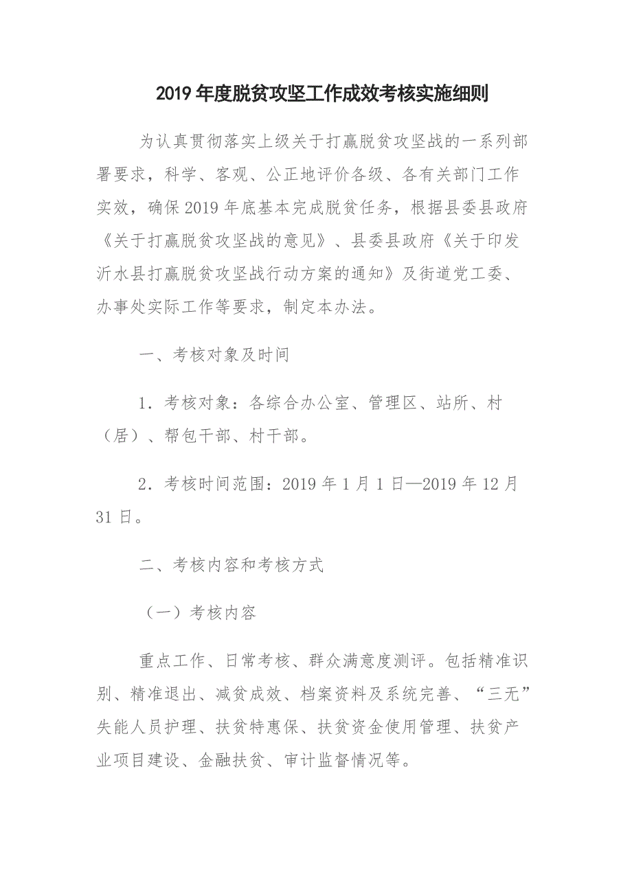 2019年度脱贫攻坚工作成效考核实施细则_第1页