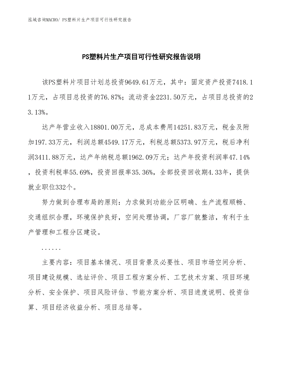 （规划设计）PS塑料片生产项目可行性研究报告_第2页