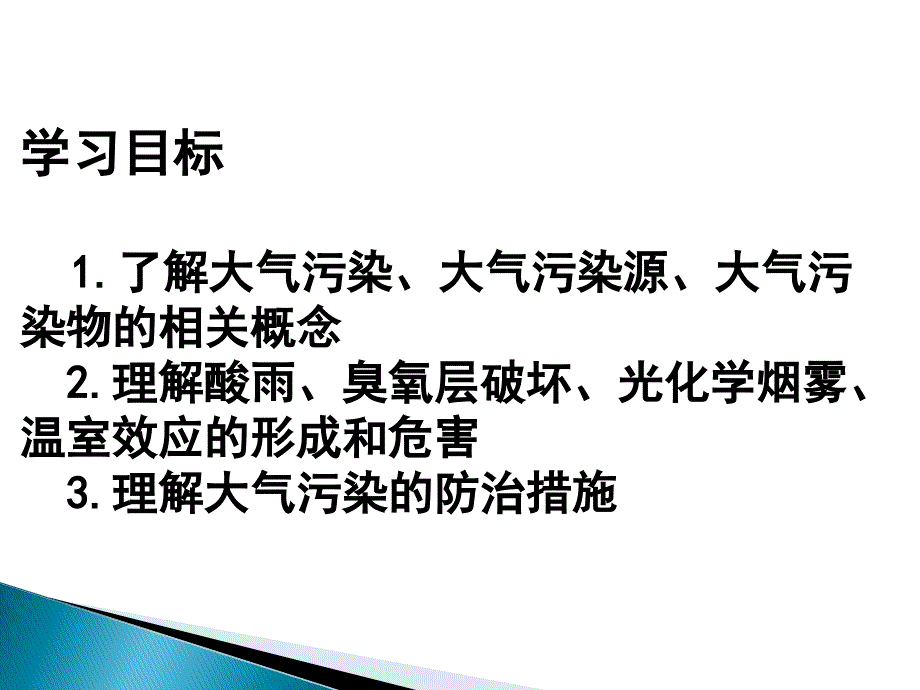 《大气污染及其防治》课件(湘教版选修6)公开课_第4页