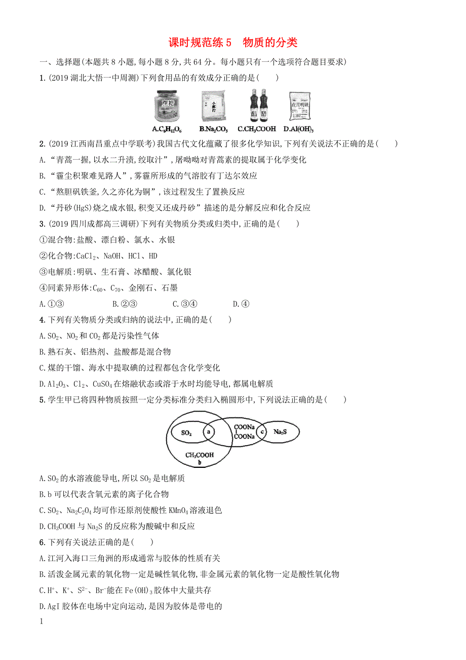 2020版高考化学大一轮复习课时规范练5物质的分类鲁科版 有答案_第1页