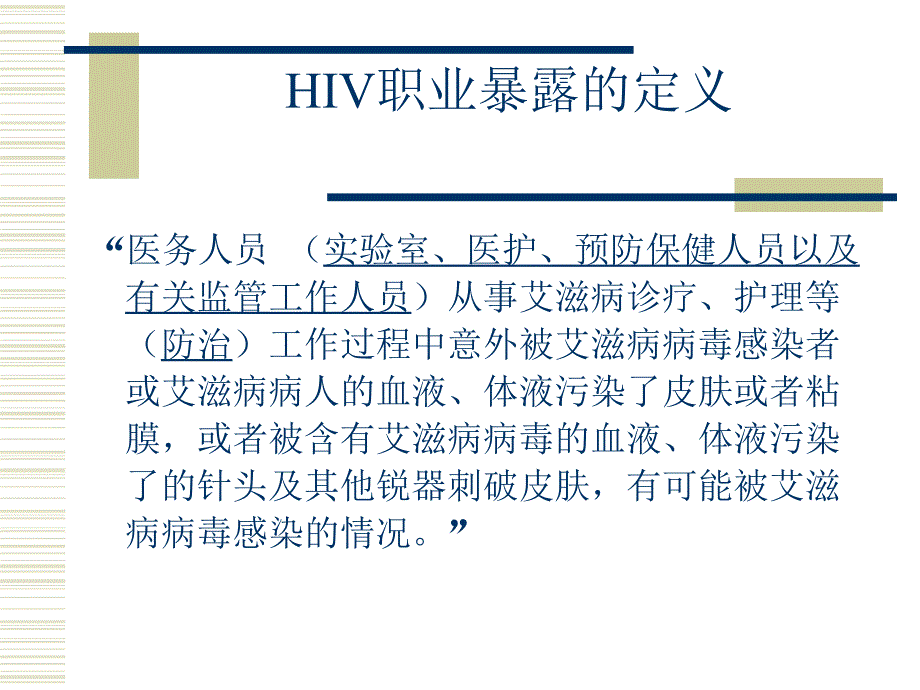 hiv职业危险及预防处理_第2页