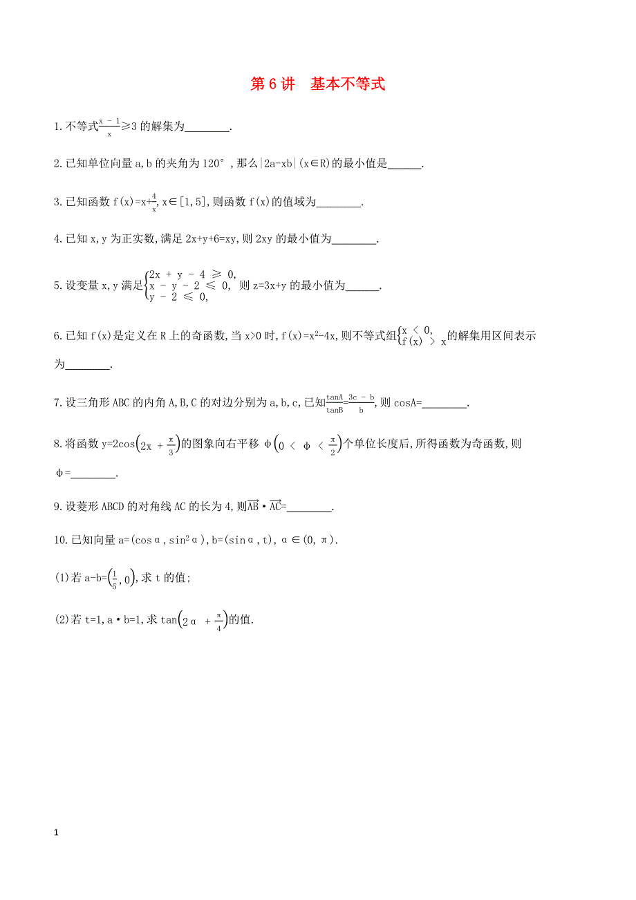 江苏省2019高考数学二轮复习第6讲基本不等式滚动小练 有答案_第1页