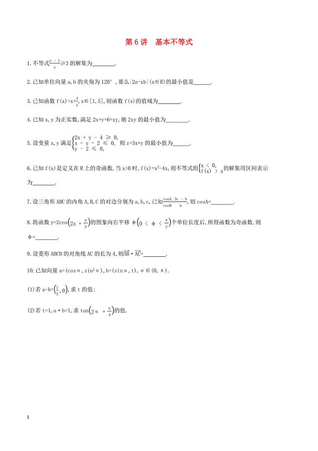 江苏省2019高考数学二轮复习第6讲基本不等式滚动小练 有答案
