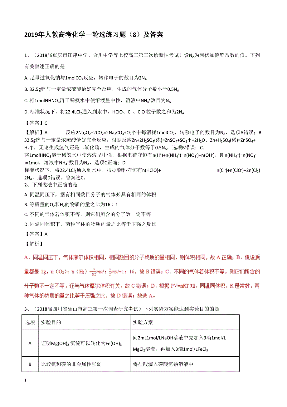 2019高考化学一轮选练习题（8）及答案_第1页