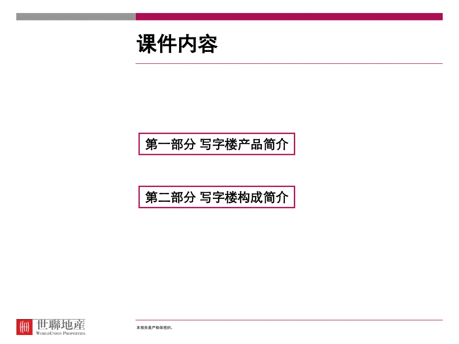 必备知识写字楼产品入门_第2页