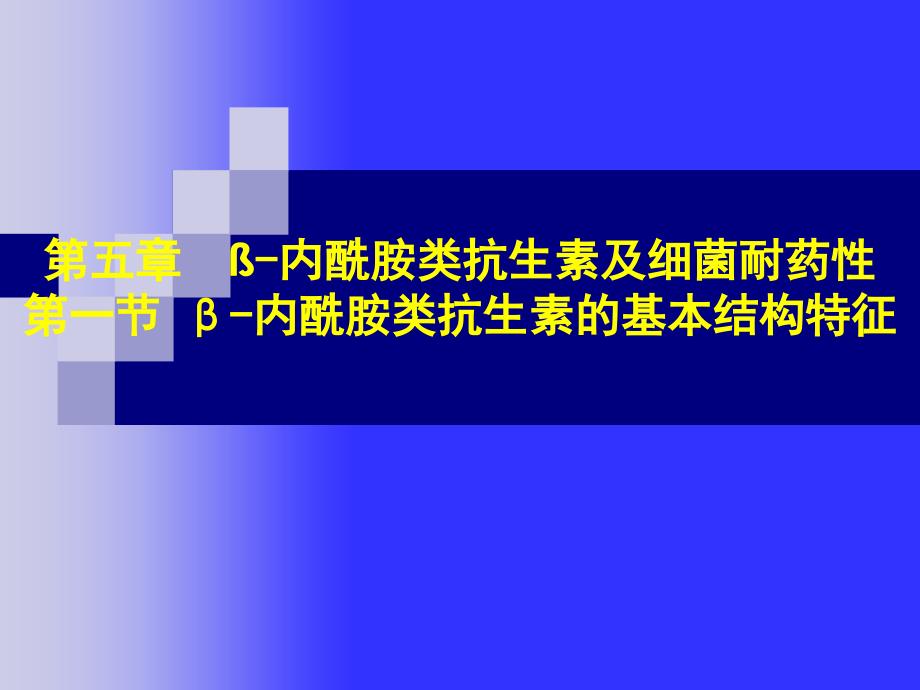 微生物药物学-第5章-β-内酰胺类抗生素_第1页