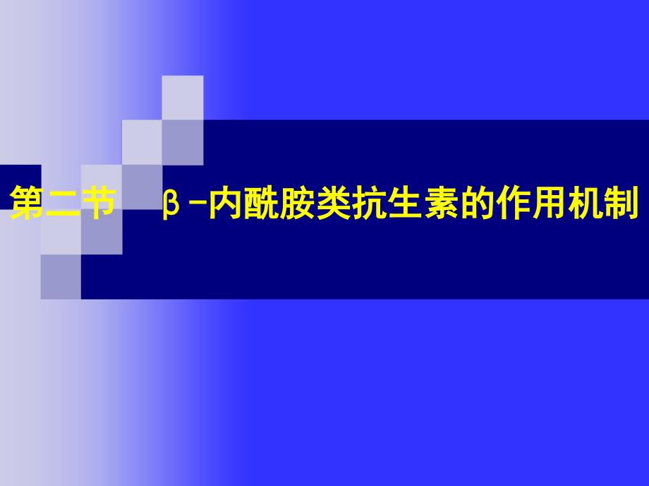 微生物药物学-第5章-β-内酰胺类抗生素_第3页