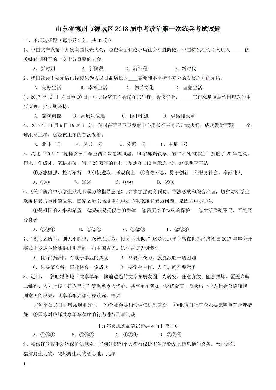 山东省德州市德城区2018届中考政治第一次练兵考试试题（附答案）_第1页