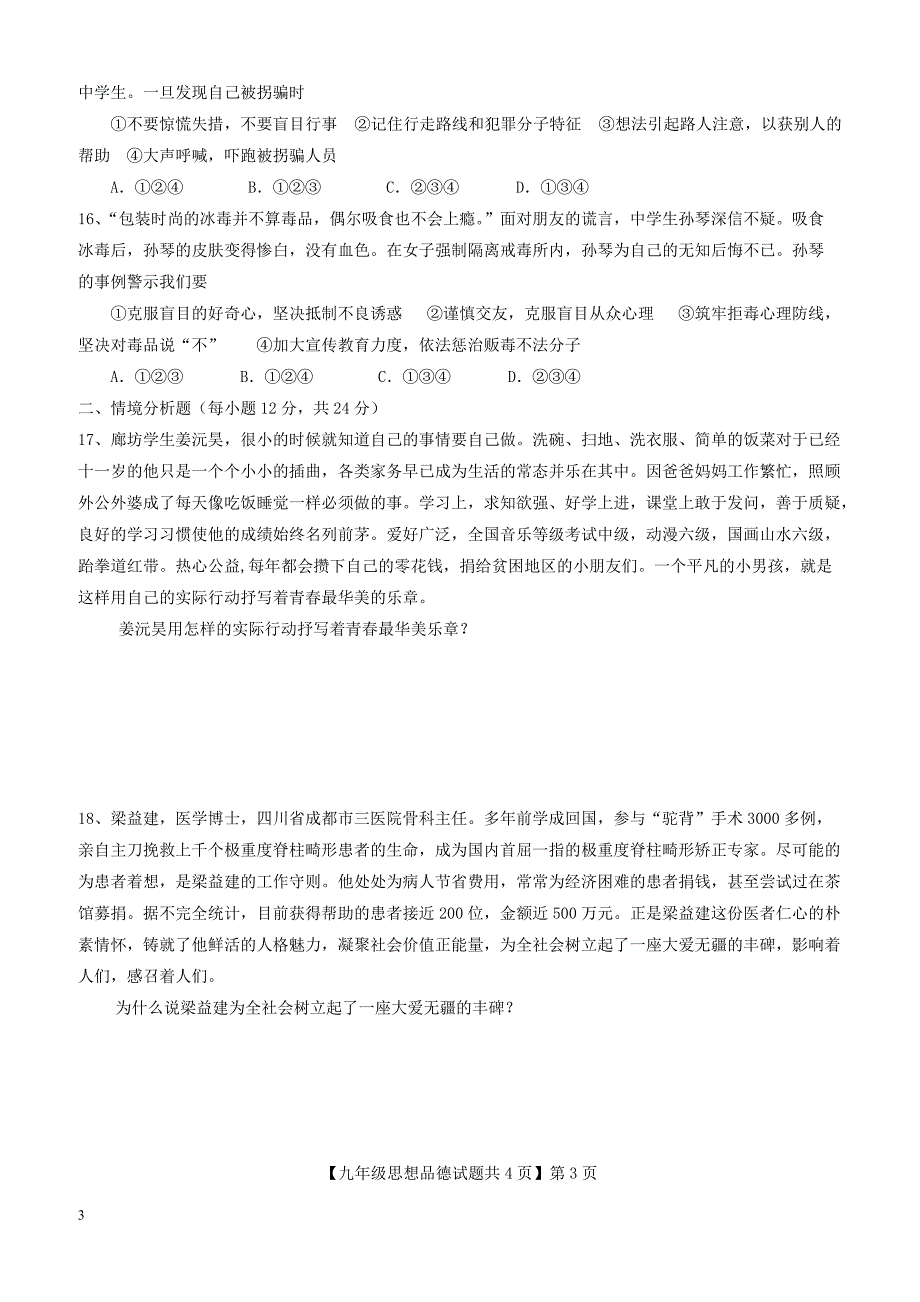 山东省德州市德城区2018届中考政治第一次练兵考试试题（附答案）_第3页