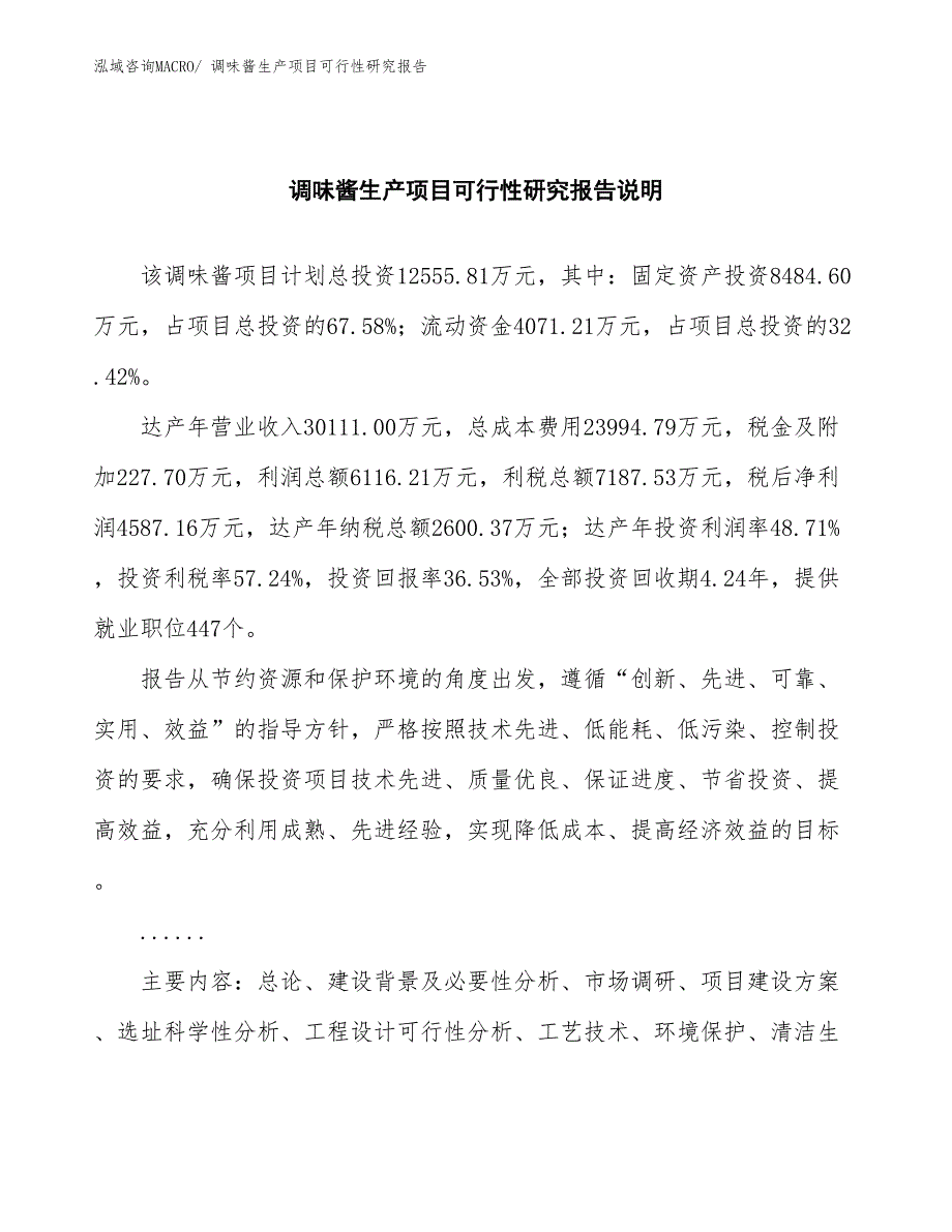 （规划设计）调味酱生产项目可行性研究报告_第2页