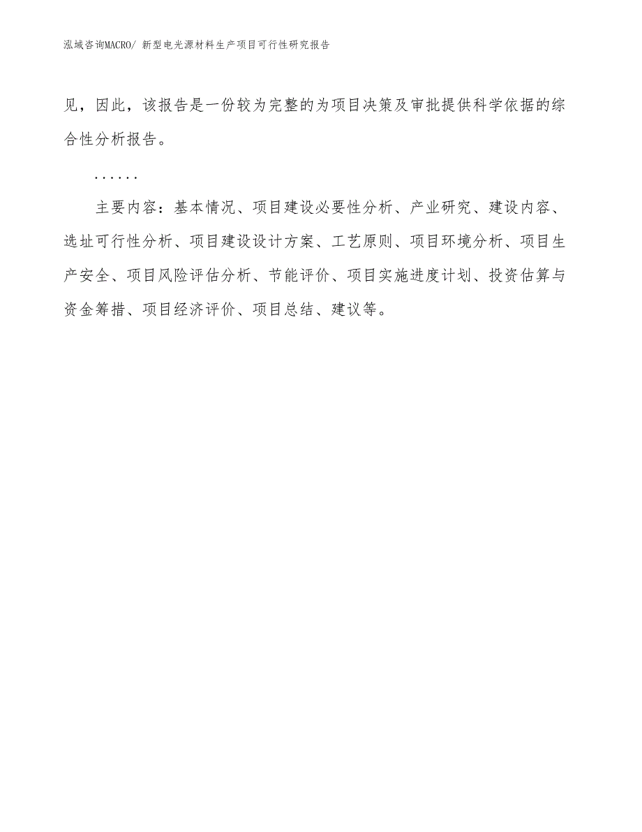 （投资方案）新型电光源材料生产项目可行性研究报告_第3页