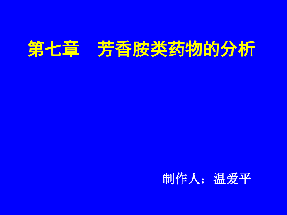 胺类药物的分析定_第1页