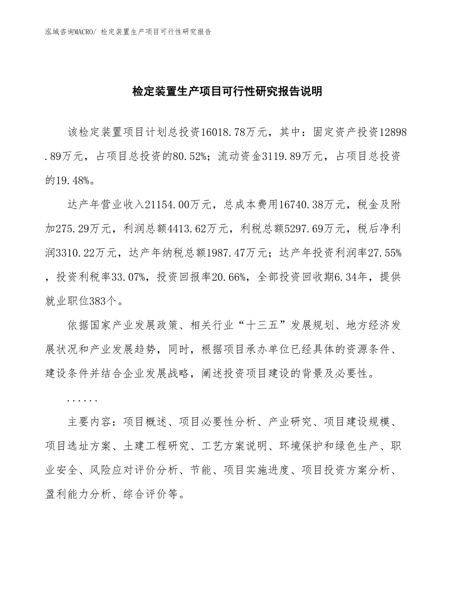 （汇报材料）检定装置生产项目可行性研究报告_第2页