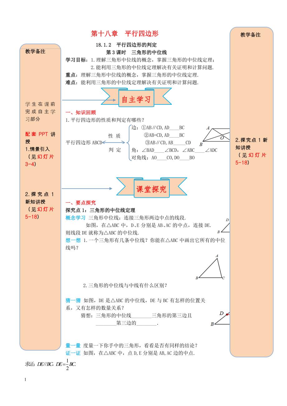 2019八年级数学下册18.1平行四边形18.1.2平行四边形的判定第3课时三角形的中位线导学案新人教版_第1页