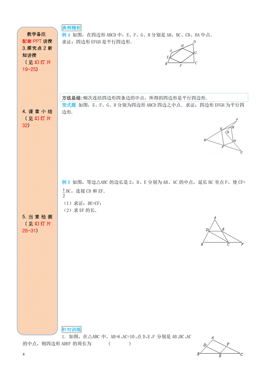 2019八年级数学下册18.1平行四边形18.1.2平行四边形的判定第3课时三角形的中位线导学案新人教版_第4页