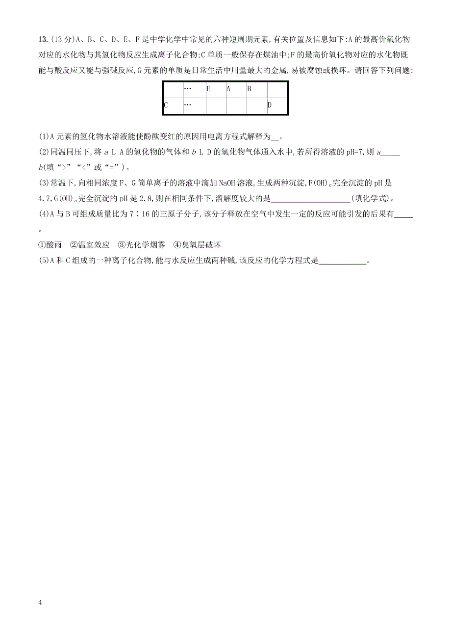 2020版高考化学大一轮复习课时规范练17元素周期律和元素周期表鲁科版 有答案_第4页