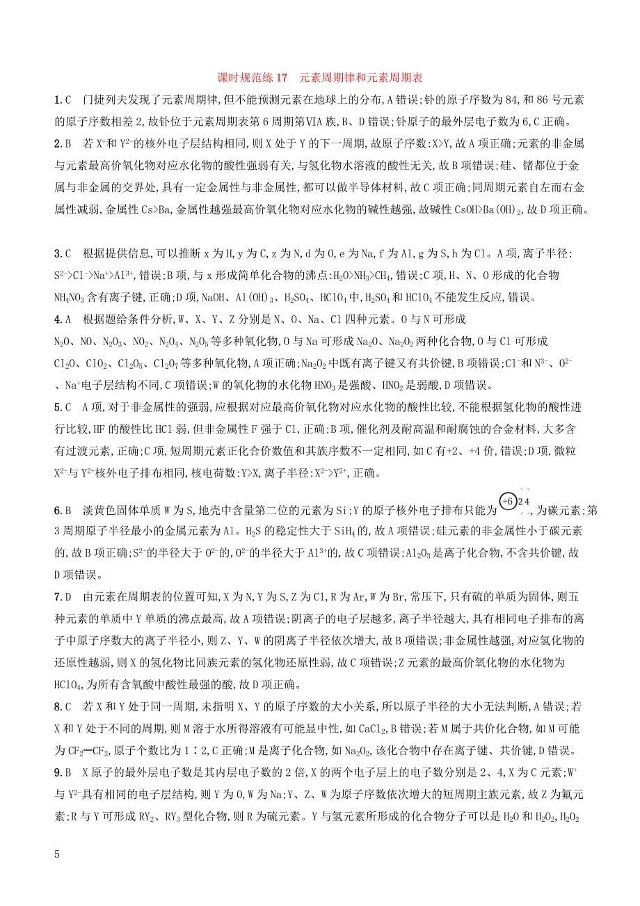 2020版高考化学大一轮复习课时规范练17元素周期律和元素周期表鲁科版 有答案_第5页