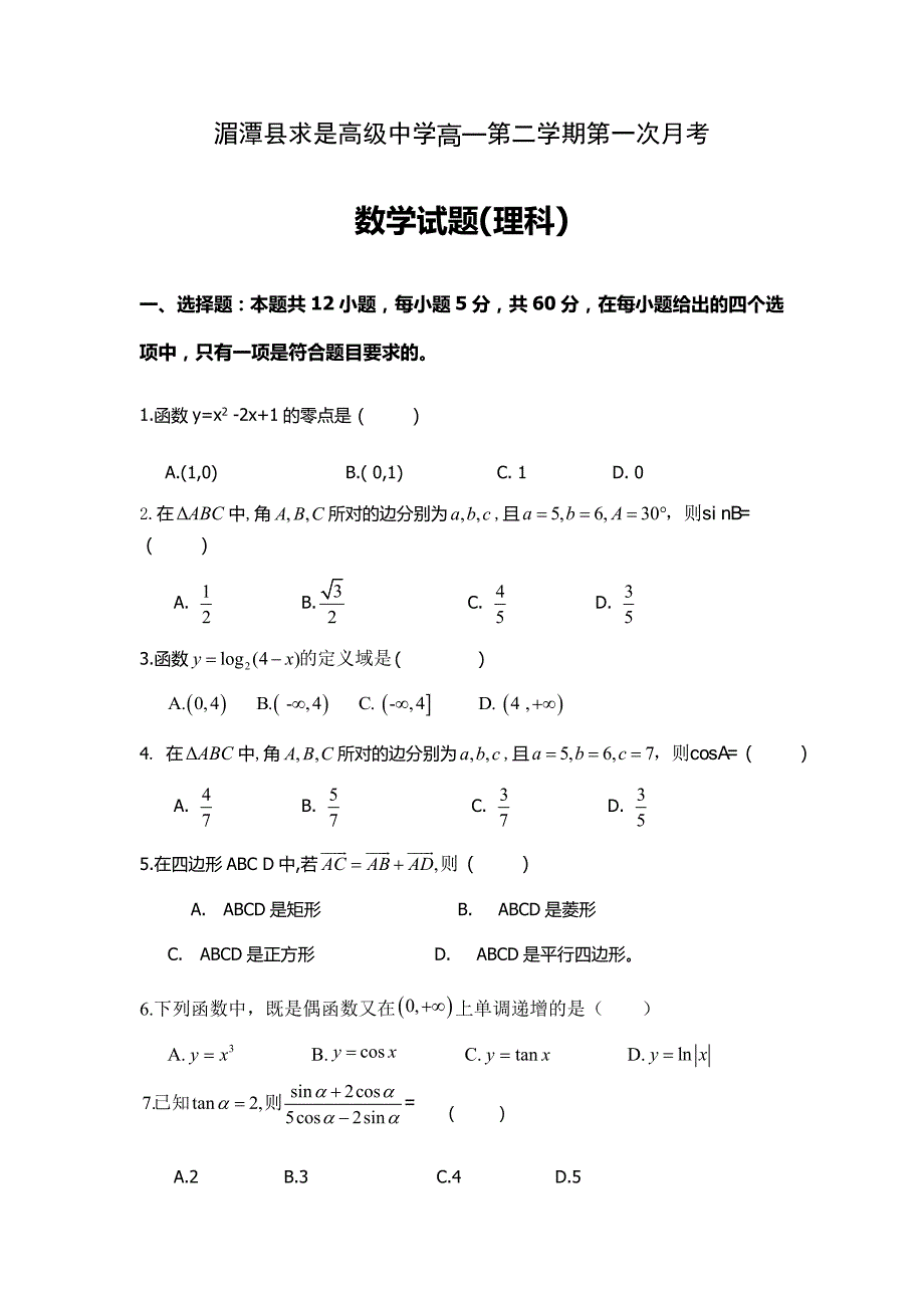 贵州省遵义2018-2019高一下学期月考数学（理）---精校Word版含答案_第1页