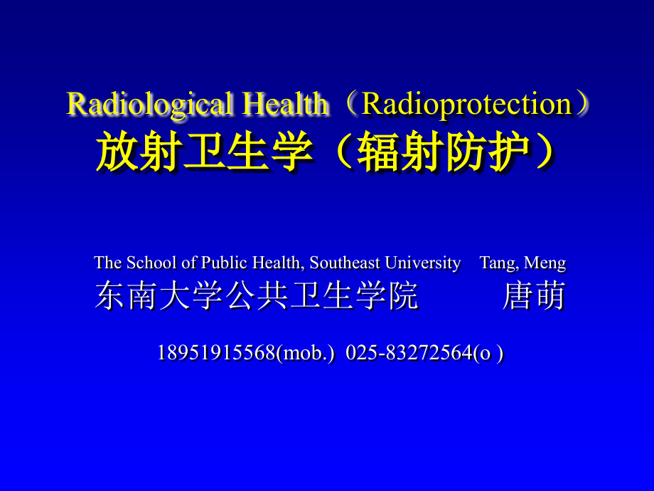good放射卫生学重点-绪论-核医学与放射防护的基础知识_第1页