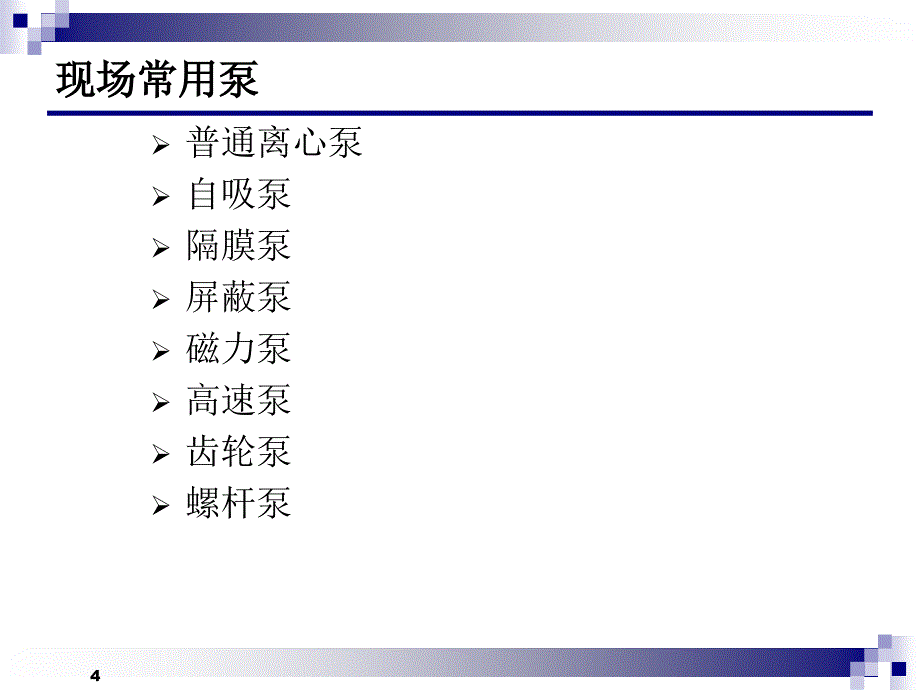 培训课件设备基本知识—泵_第4页