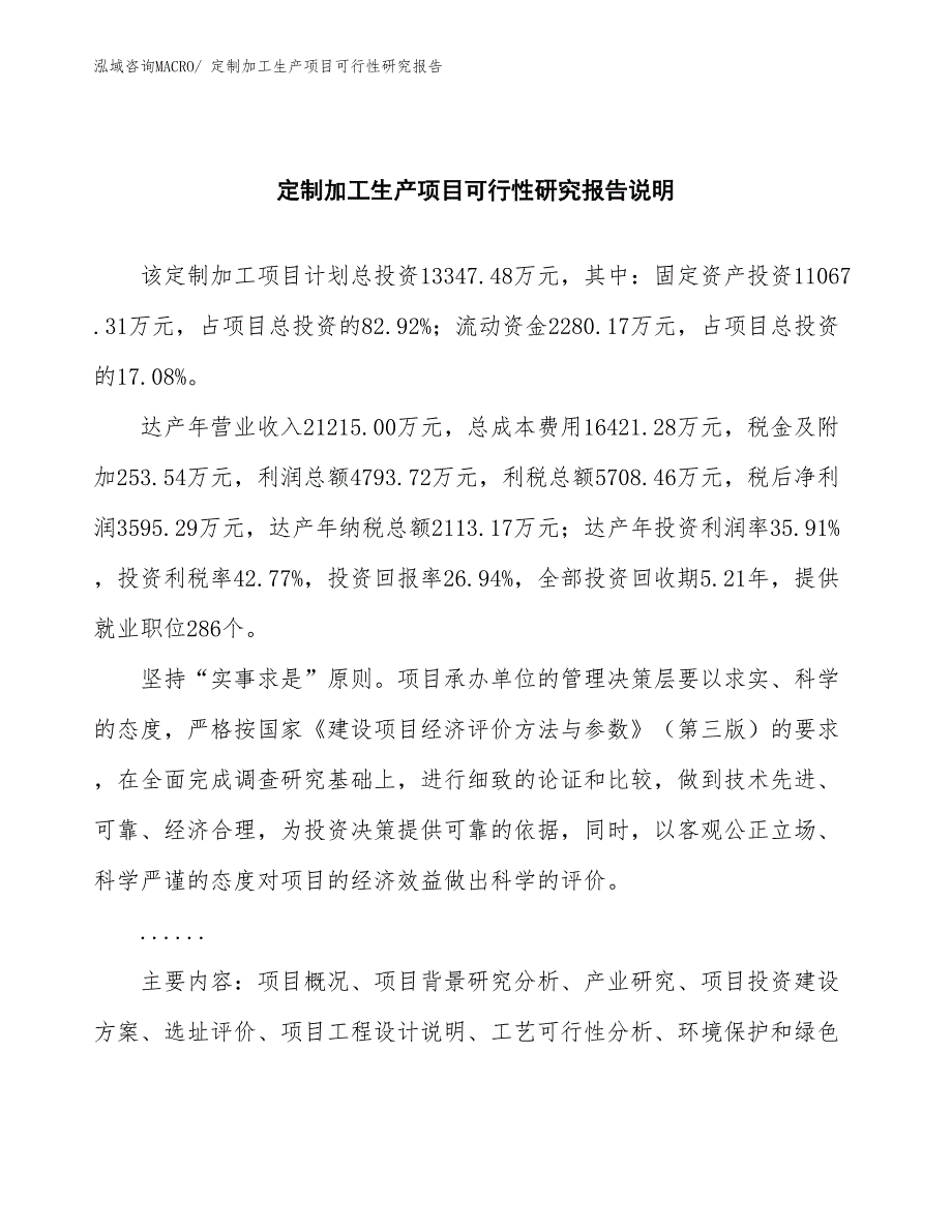 （规划设计）定制加工生产项目可行性研究报告_第2页