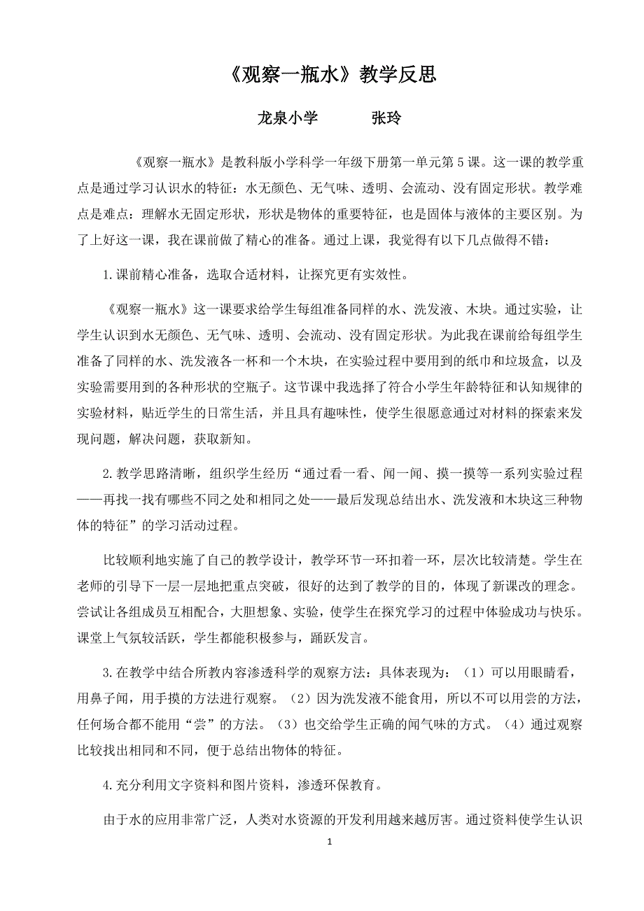 《观察一瓶水》教学反思_第1页