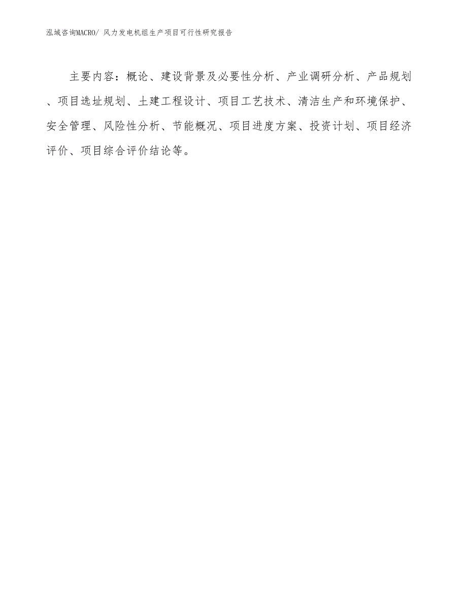 （规划设计）风力发电机组生产项目可行性研究报告_第3页