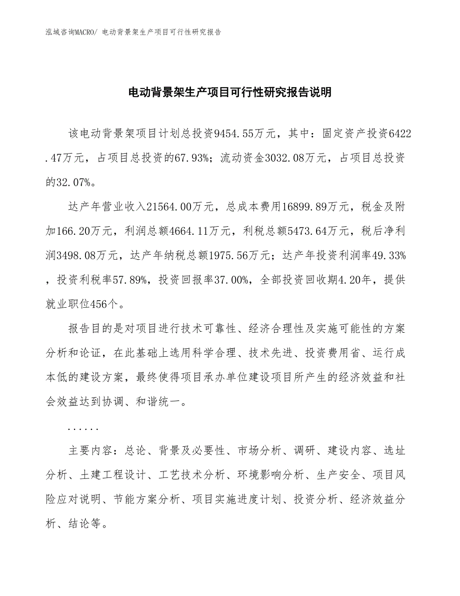 （规划设计）电动背景架生产项目可行性研究报告_第2页