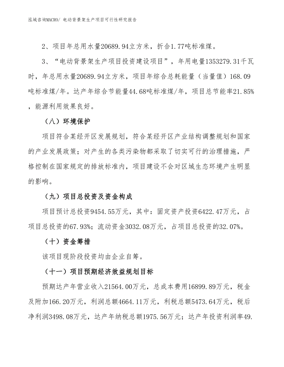 （规划设计）电动背景架生产项目可行性研究报告_第4页