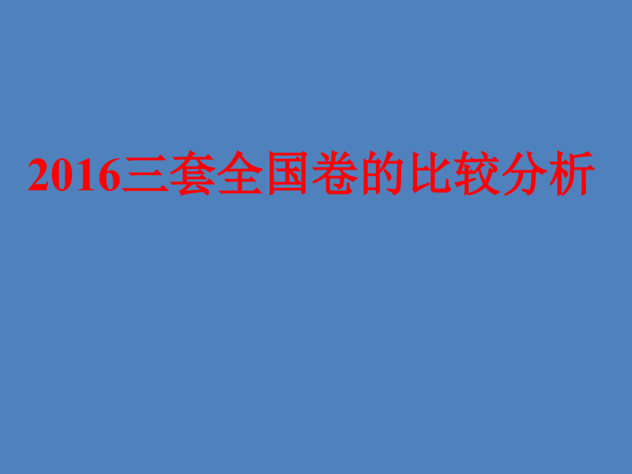 2017届高考复习策略课件《2016三套全国卷的比较分析》-(共64张ppt)_第1页