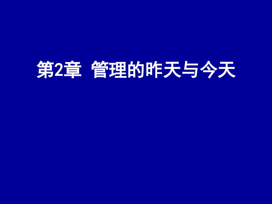 管理学课件--第2章-管理理论的形成与演进_第1页