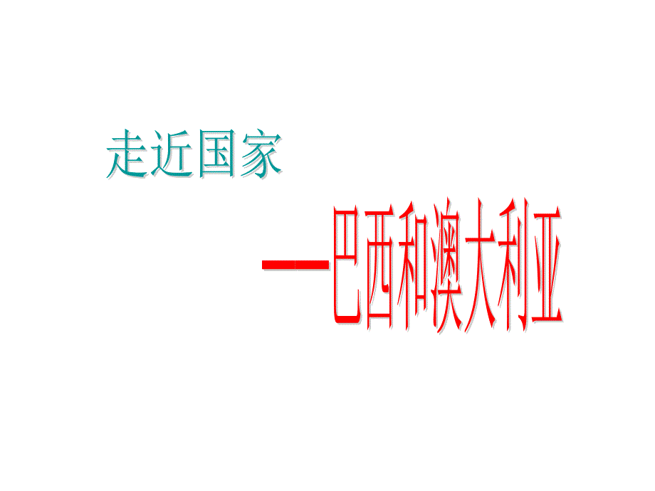 巴西和澳大利亚_第1页