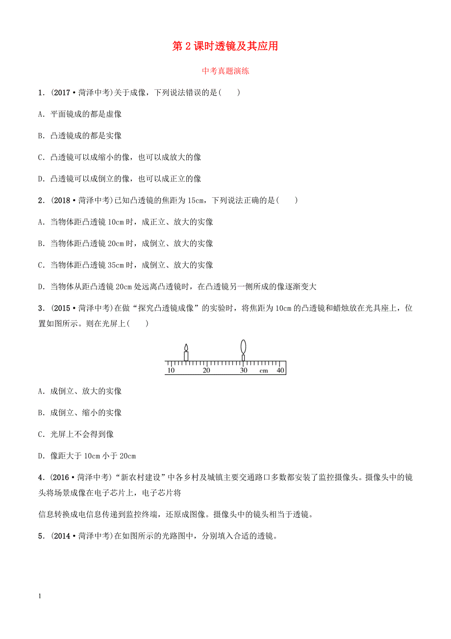 2019中考物理一轮复习04在光的世界里第2课时透镜及其应用真题演练 有答案_第1页