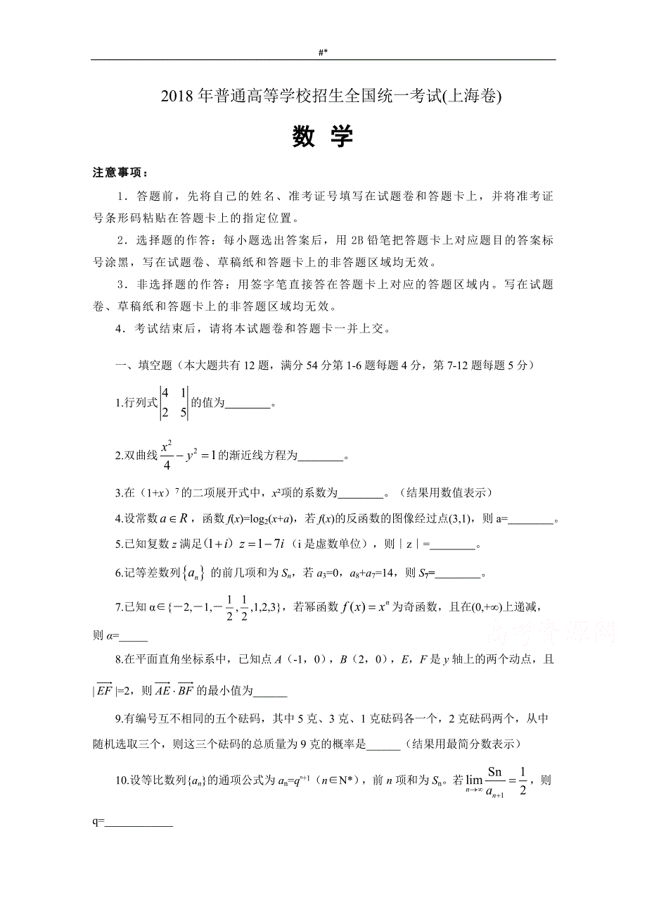 2018.年度高考~上海数学带内容答案~_第1页