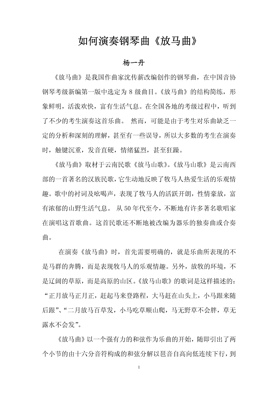 如何演奏钢琴曲《放马曲》杨一丹_第1页