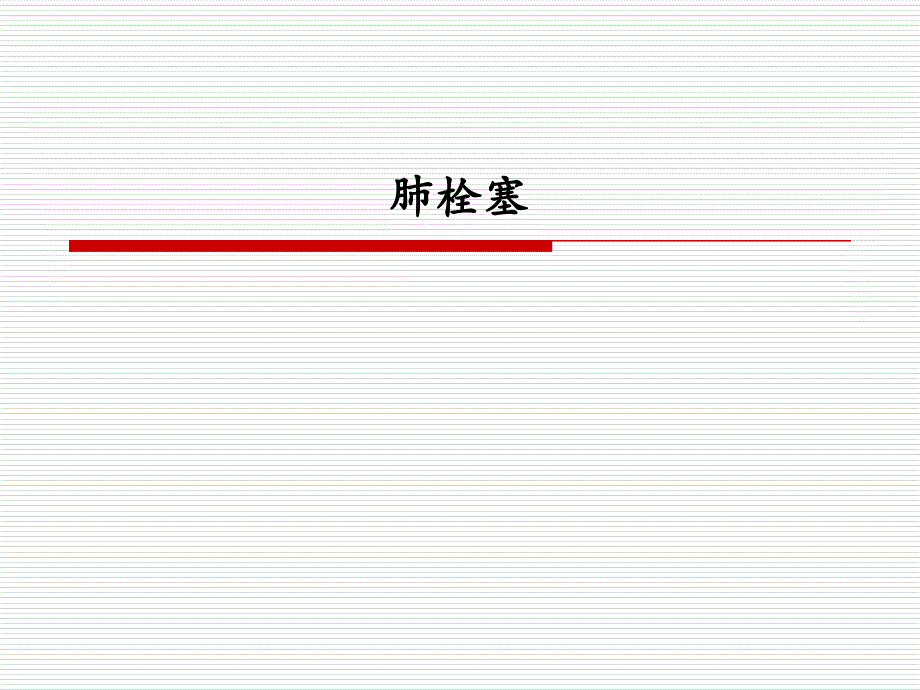 肺栓塞-荆志成_第1页