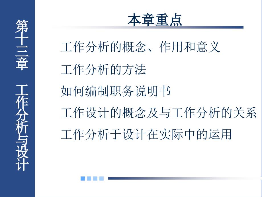 基础工业工程第十三章-工作分析与设计_第1页