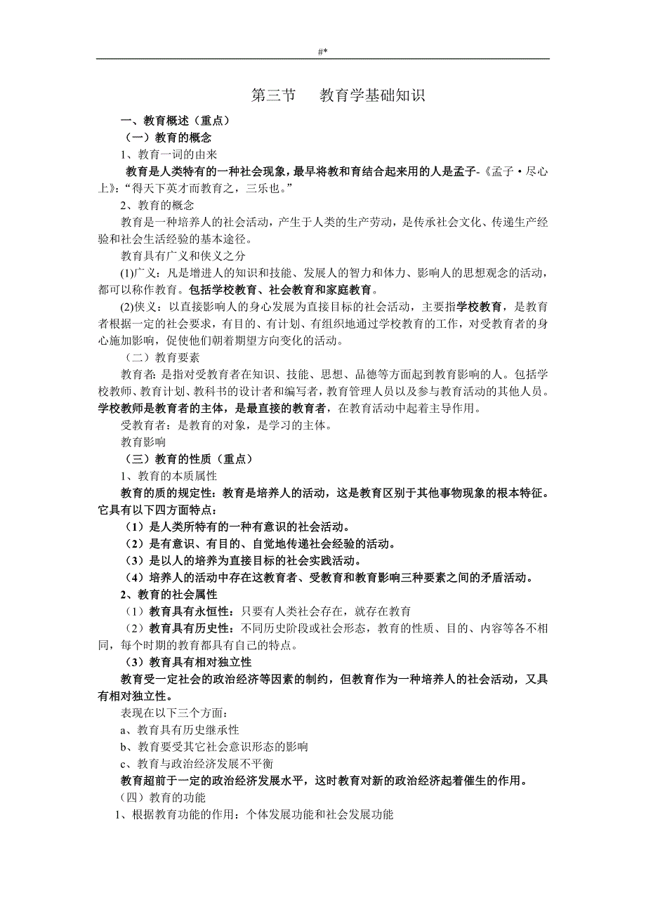 201.9年小学《教育教学入门知识与-能力》-复习重点入门知识归纳_第4页