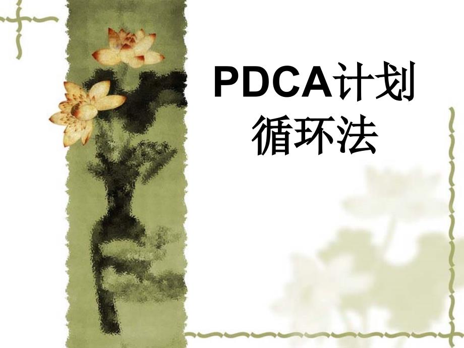 pdca和1+3培训课件_第1页